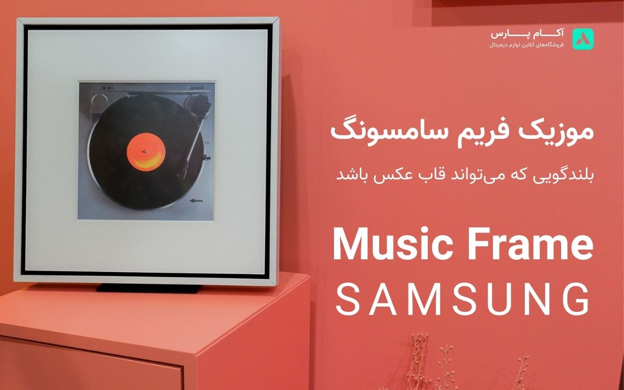 رونمایی سامسونگ از Music Frame